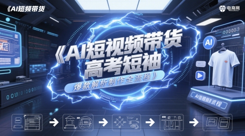 AI短视频带货高考短袖爆款解析制作全流程-小鹏项目网