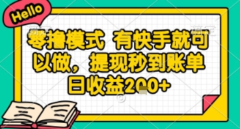 全网首发零撸项目，有手机就可以做，提现秒到账单日收益2张+【揭秘】-小鹏项目网
