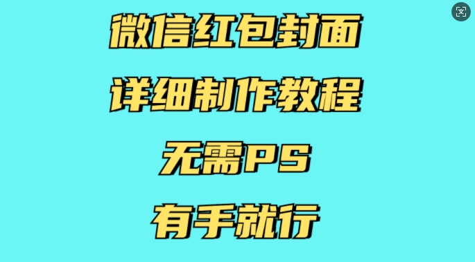 微信红包封面详细制作教程，无需PS，有手就行-小鹏项目网