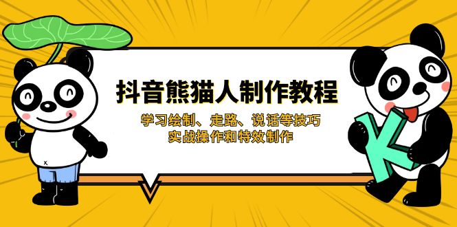 抖音熊猫人制作教程，学习绘制、走路、说话等技巧，实战操作和特效制作-小鹏项目网
