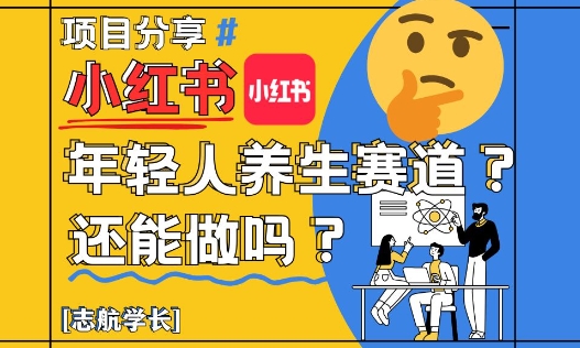 小红书年轻人养生赛道？真的还能做吗？详细讲解！-小鹏项目网