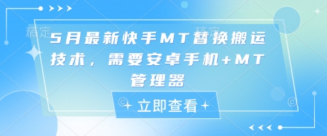 5月最新快手MT替换搬运技术，需要安卓手机+MT管理器-小鹏项目网