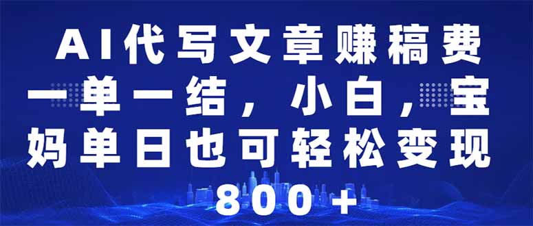 AI代写文章赚稿费，一单一结小白，宝妈单日也能轻松日入500-1000＋-小鹏项目网