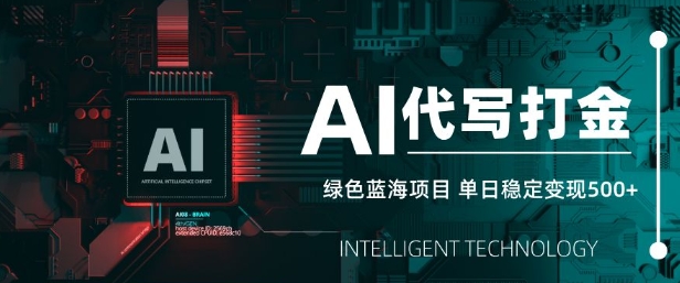 AI代写打金，单日稳定变现5张，绿色蓝海项目，主打长期稳定，快速变现【揭秘】-小鹏项目网
