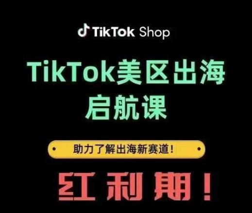 TikTok出海启航课(美区)助力了解出海红利新赛道-小鹏项目网