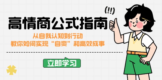 高情商公式完结版：从自我认知到行动，教你如何实现“自爽”和高效成事-小鹏项目网