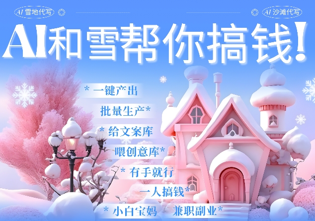 AI春节搞钱9.0 蝴蝶号雪地代写代画、送祝福、表白 AI一键生成，每日轻松十分钟，月入米1W+-小鹏项目网
