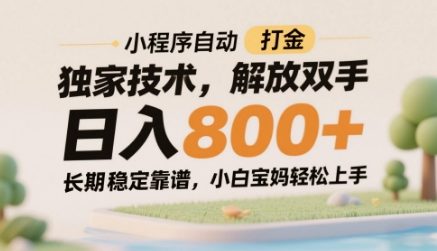 小程序自动打金独家技术，解放双手日入8张，长期稳定靠谱，小白宝妈轻松上手【揭秘】-小鹏项目网