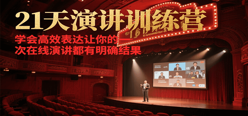 21天在线演讲训练营，学会高效表达让你的每一次演讲都有明确结果-小鹏项目网
