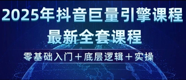 2025年抖音巨量引擎最新全套课程，零基础入门+底层逻辑+实操-小鹏项目网