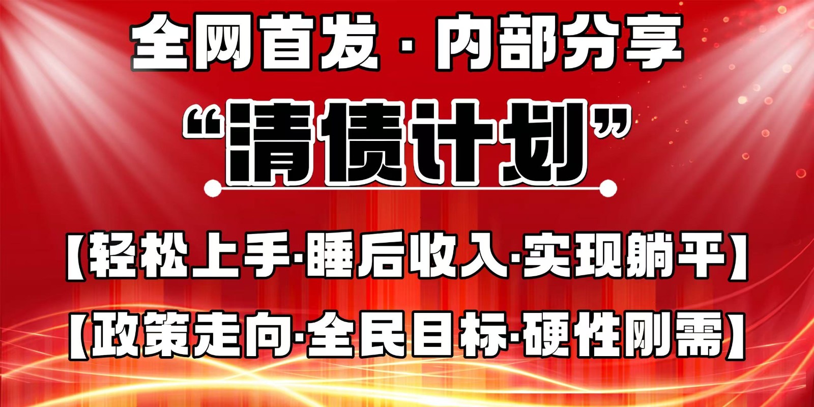 全网首发，内部分享，持续管道收益，真正可发展的事业，自己做老板-小鹏项目网