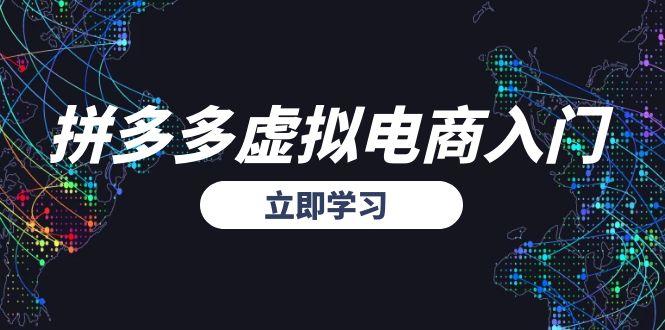 拼多多虚拟电商入门，精准选品方法论，无货源模式起盘技巧-小鹏项目网
