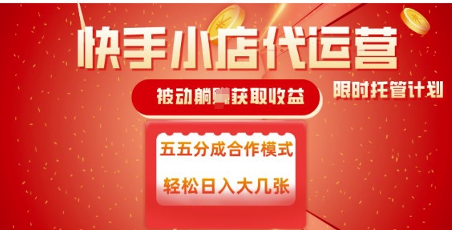 快手小店代运营，被动躺Z收益，收益五五分，单日稳定变现五张【揭秘】-小鹏项目网