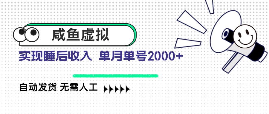 咸鱼虚拟资料 自动发货 无需人工 单月单号2000+-小鹏项目网