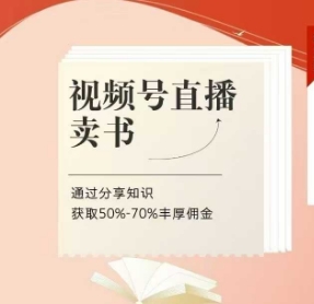 视频号直播卖书课程+陪跑班，视频号直播卖书，通过分享知识获取50%-70%丰厚佣金-小鹏项目网
