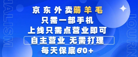 京东外卖薅羊毛，只需一部手机随时随地皆可操作，每天上线只需动动手指点营业即可，每天60+【揭秘】-小鹏项目网