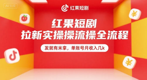 红果短剧拉新实操全流程，发就有米拿，单账号月收入几k-小鹏项目网