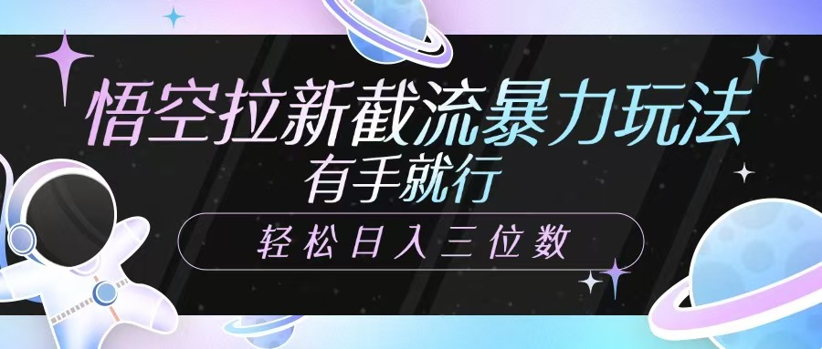 悟空拉新截流暴力玩法，有手就行，轻松日入三位数-小鹏项目网