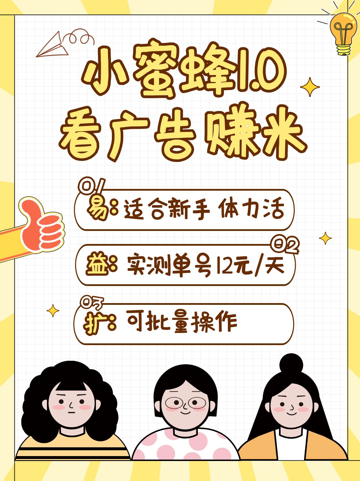 小蜜蜂赚钱1.0 看广告赚米项目，单机一天能赚个10~20元【可批量】-小鹏项目网