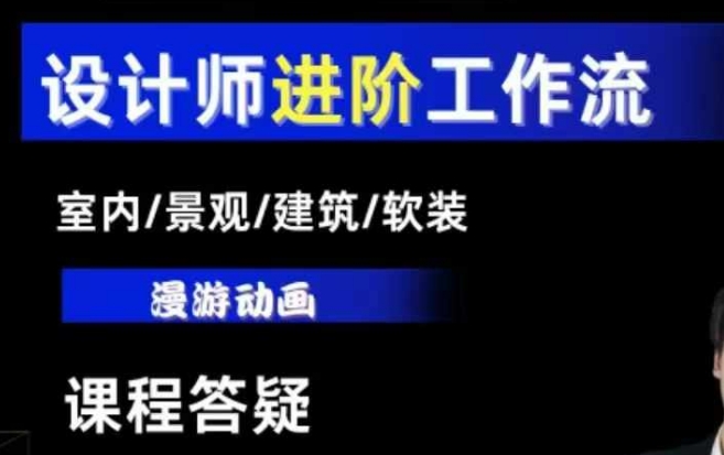 AI设计工作流，设计师必学，室内/景观/建筑/软装类AI教学【基础+进阶】-小鹏项目网