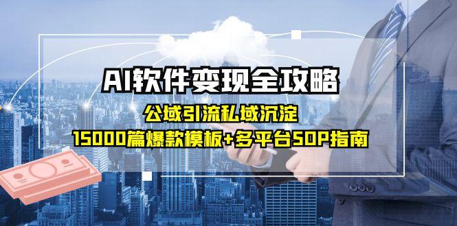 AI软件变现全攻略：公域引流私域沉淀，15000篇爆款模板+多平台SOP指南-小鹏项目网
