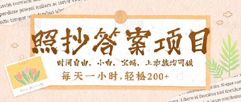 照抄答案，一个问题薅多遍，就有收益，每天一小时，轻松200＋-小鹏项目网