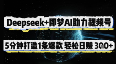 Deepseek+即梦AI助力视频号，5 分钟打造 1 条爆款，轻松日入3张+-小鹏项目网