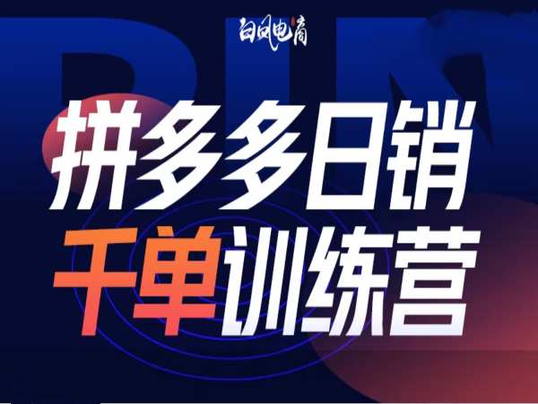拼多多日销千单训练营第32期，2025开年变化和最新玩法-小鹏项目网