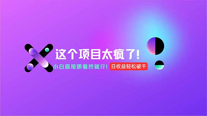 用AI工具无脑生成，小白零成本操作，轻松日入1000+，现在入局正当时！-小鹏项目网
