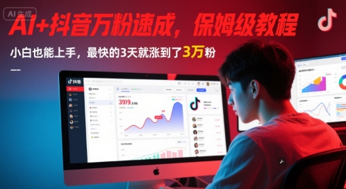 AI+抖音万粉速成，保姆级教程，小白也能上手，最快的3天就涨到了3万粉(更新中)-小鹏项目网