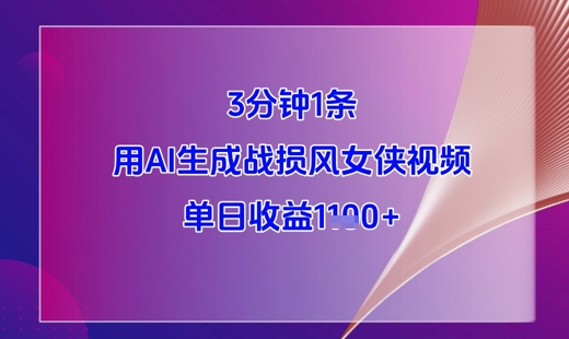 3分钟1条，用AI生成战损风女侠视频，单日收益1k+-小鹏项目网