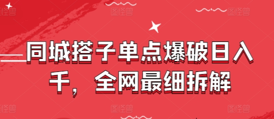 同城搭子单点爆破日入千，全网最细拆解-小鹏项目网