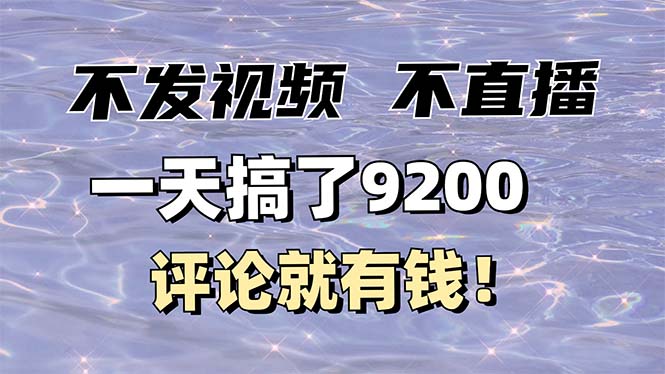 不发作品不直播，评论就有钱，一条最高10块，一天搞了9200-小鹏项目网