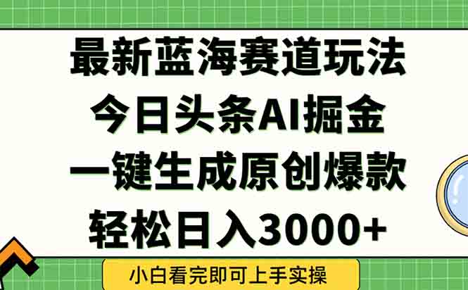 今日头条2025年最新蓝海玩法，一键生成爆款，轻松实现矩阵日入3000+-小鹏项目网