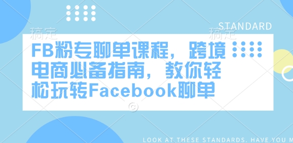 FB粉专聊单课程，跨境电商必备指南，教你轻松玩转Facebook聊单-小鹏项目网