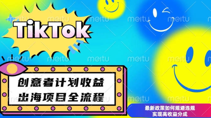 最新TikTok创意者计划开通条件及变现，如何规避违规实现高收益分成【揭秘】-小鹏项目网