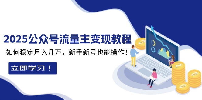 2025众公号流量主变现教程：如何稳定月入几万，新手新号也能操作-小鹏项目网