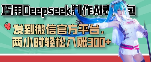 巧用Deepseek制作AI表情包，发到微信官方平台，两小时轻松入账3张+-小鹏项目网