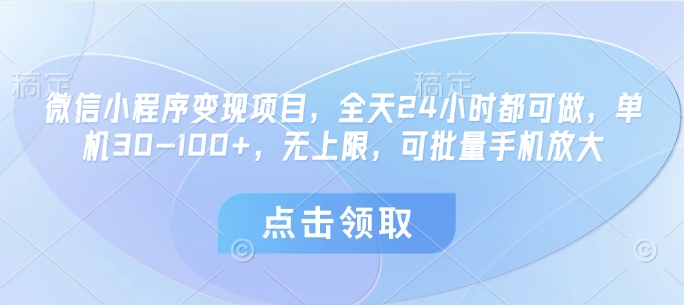 微信小程序变现项目，全天24小时都可做，单机30-100+，无上限，可批量手机放大-小鹏项目网