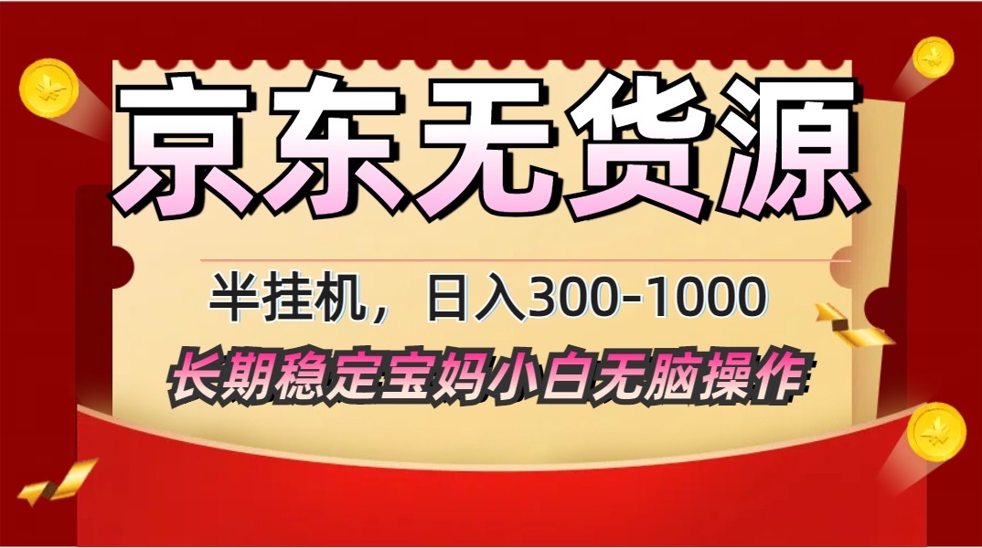 2025最新京东无货源矩阵半挂机起店，长期稳定永不限流!-小鹏项目网
