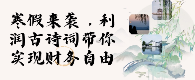 寒假火爆项目，3分钟制作一条视频，AI数字人古诗词实现带货收入-小鹏项目网