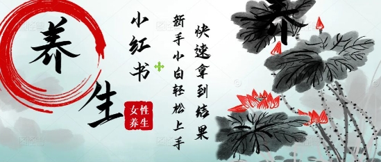 疯狂火爆，用Deepseek小红书平台的女性古声古韵养生爆款，小白轻松制作，快速拿到结果-小鹏项目网
