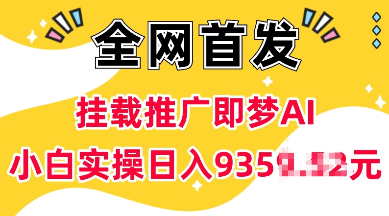 抖音挂载推广即梦AI，无需实名，有5个粉丝就可以做，小白实操日入上k-小鹏项目网