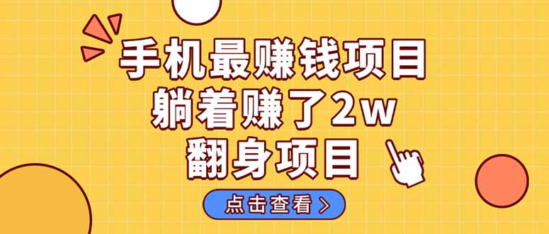 暴利项目，手机一键代发视频被动收入1000+，零成本做老板长期管道收益！-小鹏项目网