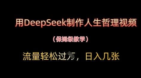 用DeepSeek制作人生哲理视频，流量轻松过W，日入几张-小鹏项目网