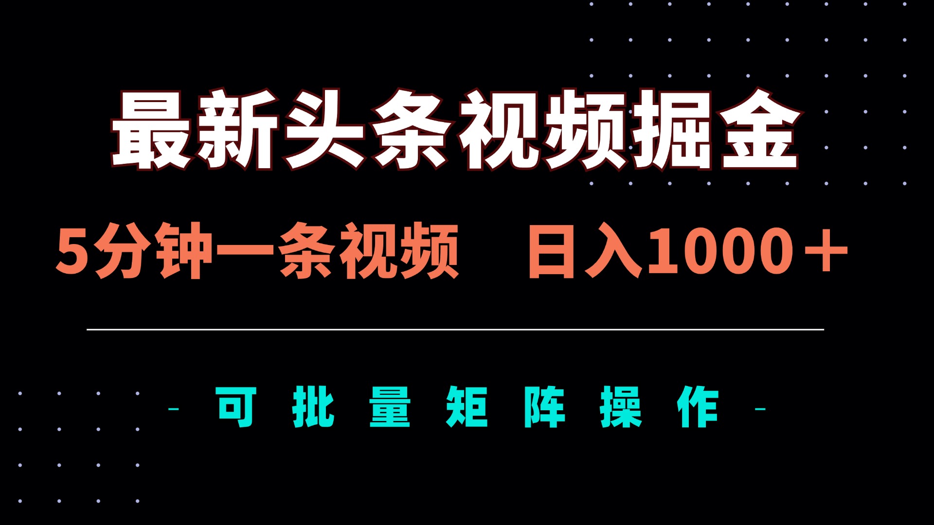 最新头条视频掘金，5分钟一条视频，日入1000＋！可矩阵批量操作-小鹏项目网