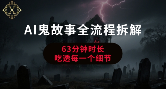 AI鬼故事从0到1全流程拆解，非常详细，全是干货-小鹏项目网