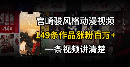 宫崎骏⻛格AI视频，⻜⾏+骑⾏治愈系解锁流量新密码，149条作品涨粉百W-小鹏项目网