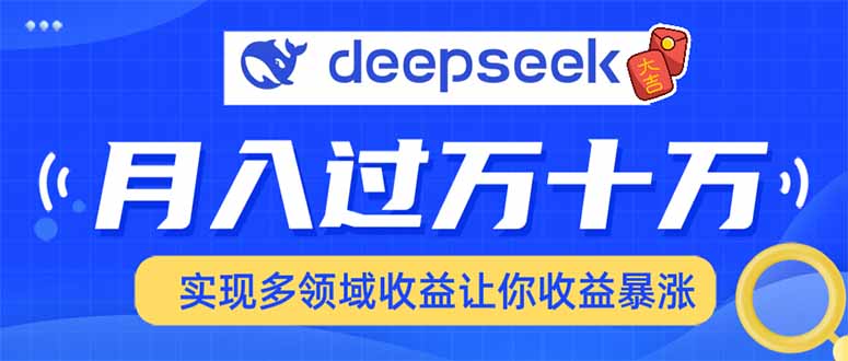 用DeepSeek席卷各大平台，快速上手实现多领域，让你收入猛增-小鹏项目网