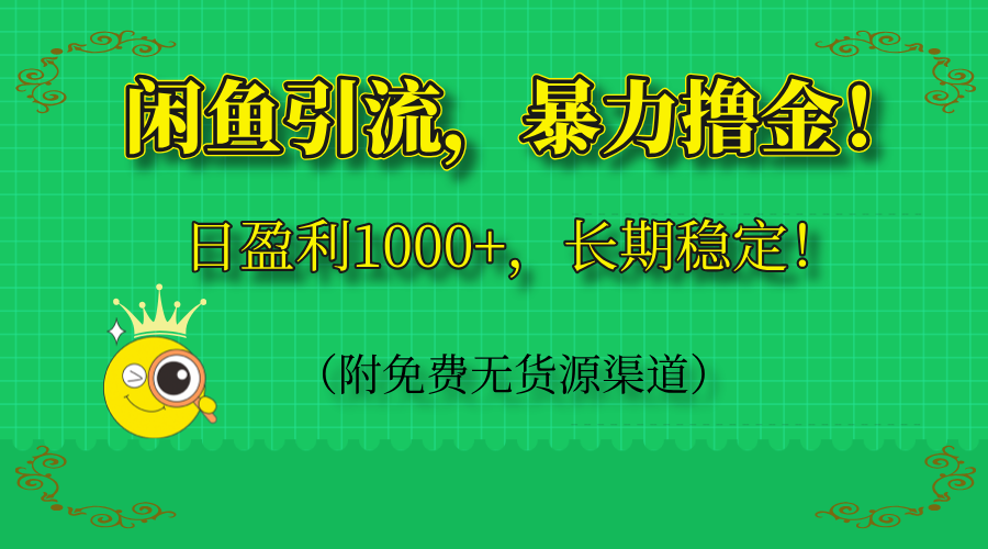 闲鱼引流，暴力撸金，日盈利1000+，长期稳定！(附免费无货源渠道-小鹏项目网
